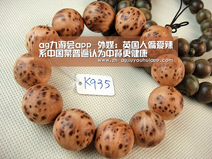 ag九游会app-外媒:英国人偏爱辣系中国菜普遍认为中餐更健康