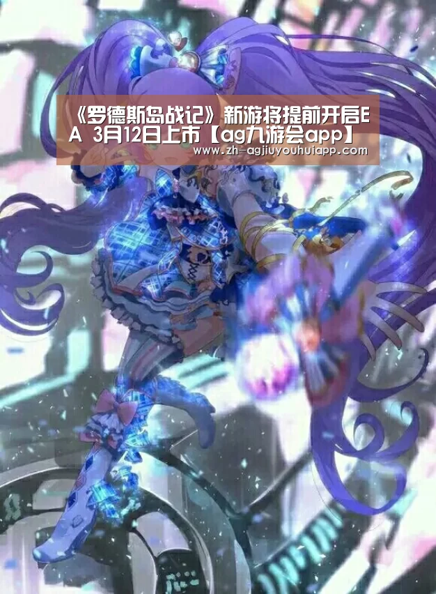《罗德斯岛战记》新游将提前开启EA 3月12日上市【ag九游会app】(图2) ag九游会app