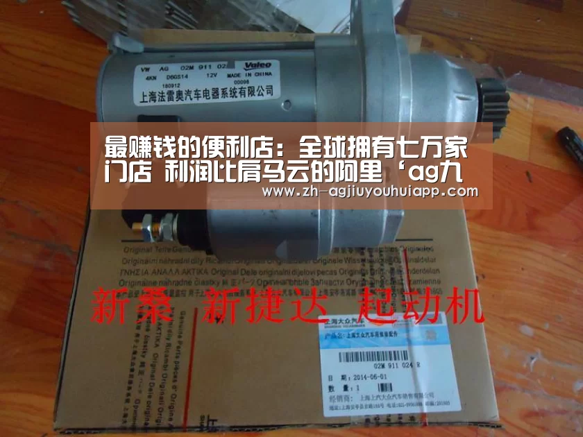最赚钱的便利店:全球拥有七万家门店 利润比肩马云的阿里‘ag九游会app’(图3) ag九游会app