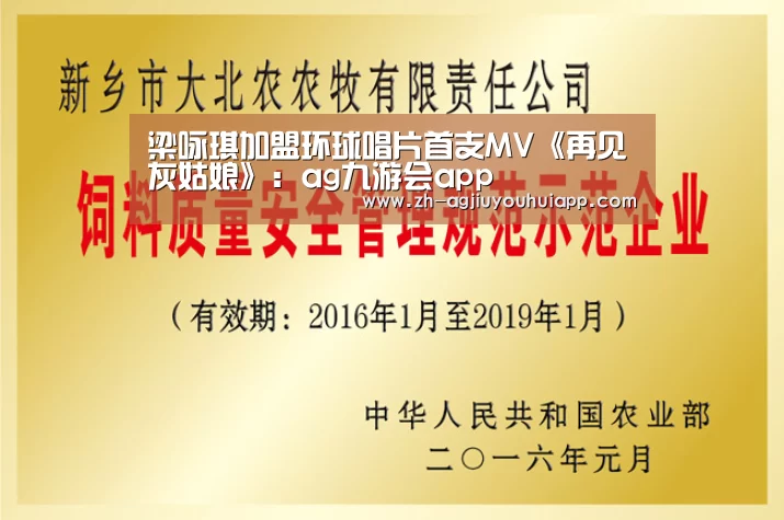 梁咏琪加盟环球唱片首支MV《再见灰姑娘》:ag九游会app(图2) ag九游会app