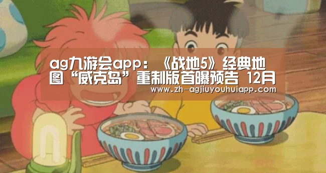 ag九游会app:《战地5》经典地图“威克岛”重制版首曝预告 12月12日上线