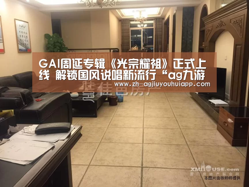 GAI周延专辑《光宗耀祖》正式上线 解锁国风说唱新流行“ag九游会app”(图2) ag九游会app