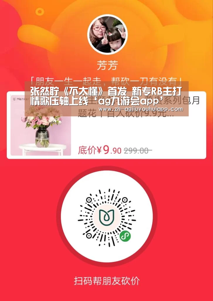 张然聍《不太懂》首发 新专RB主打情歌压轴上线‘ag九游会app’