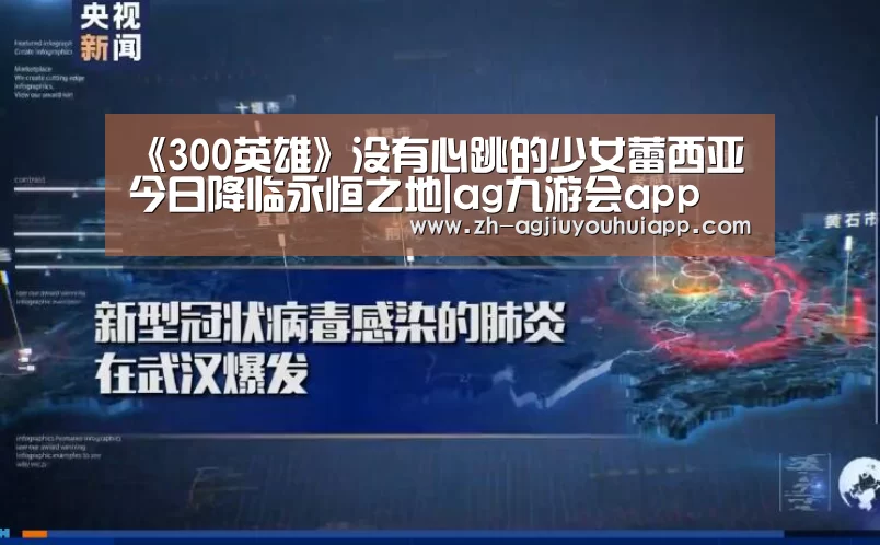 《300英雄》没有心跳的少女蕾西亚 今日降临永恒之地|ag九游会app(图2) ag九游会app