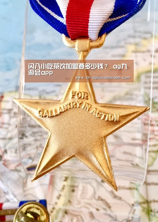 闪八小吃茶饮加盟要多少钱?_ag九游会app