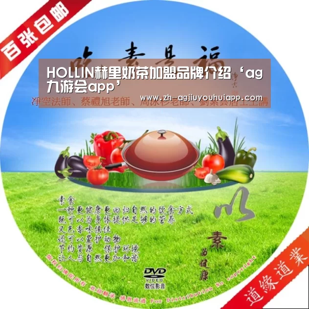 HOLLIN赫里奶茶加盟品牌介绍‘ag九游会app’(图2) ag九游会app