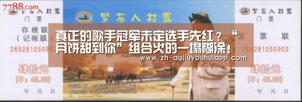真正的歌手冠军未定选手先红?“月饼甜到你”组合火的一塌糊涂!“ag九游会app”(图3) ag九游会app