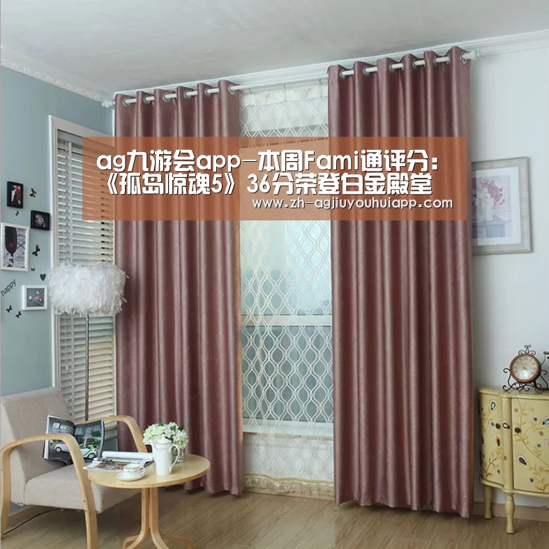 ag九游会app-本周Fami通评分：《孤岛惊魂5》36分荣登白金殿堂
