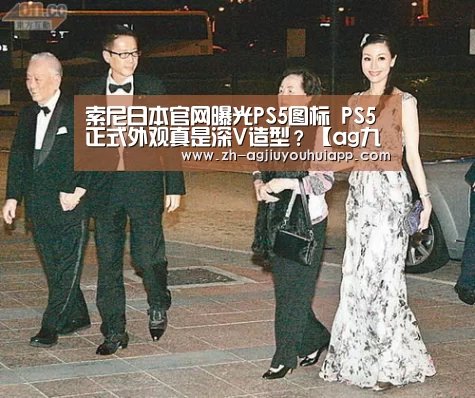 索尼日本官网曝光PS5图标 PS5正式外观真是深V造型？【ag九游会app】