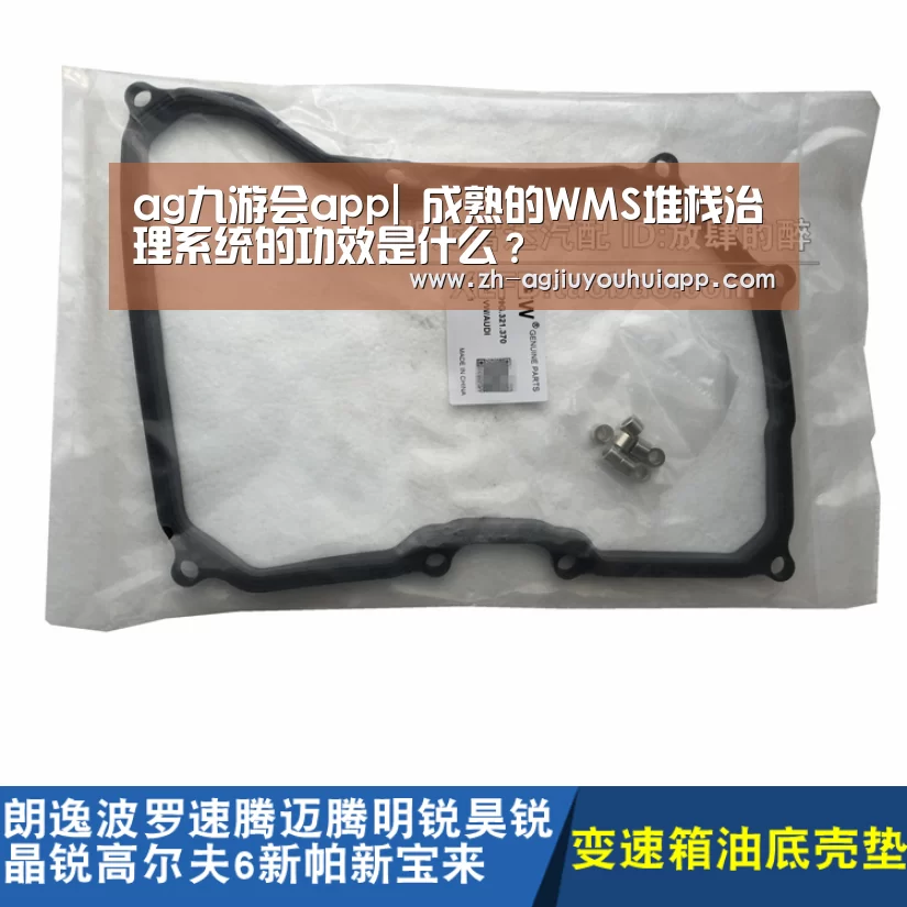 ag九游会app|
成熟的WMS堆栈治理系统的功效是什么?(图2) ag九游会app