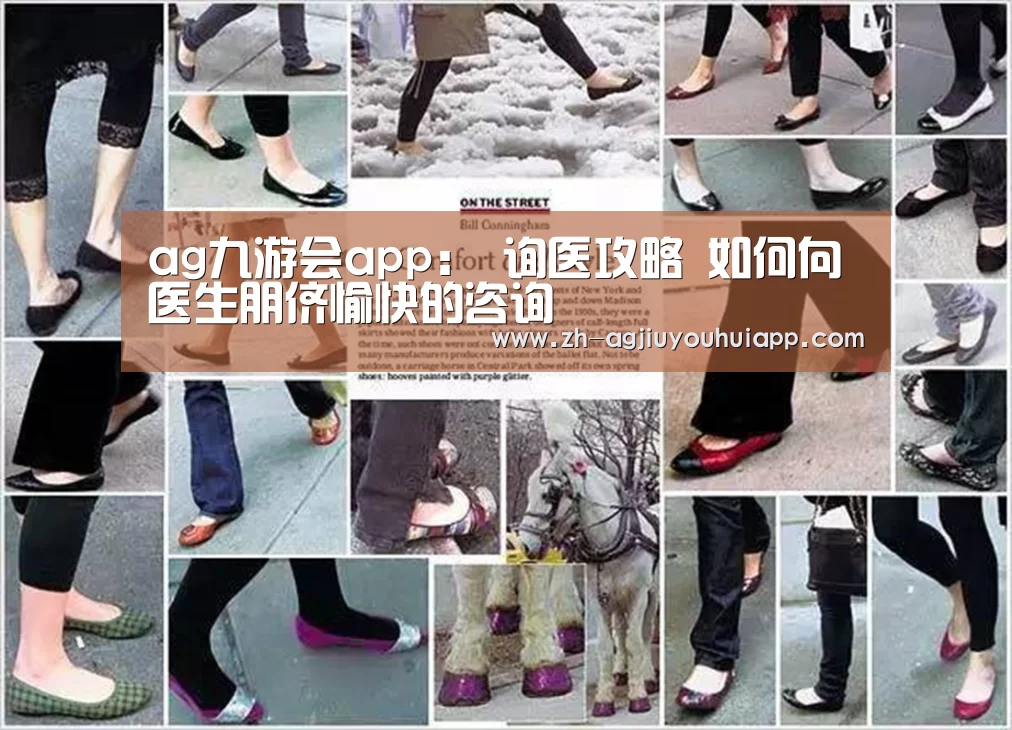 ag九游会app：
询医攻略 如何向医生朋侪愉快的咨询