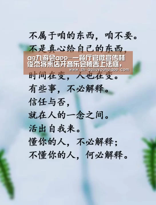 ag九游会app-一餐厅官微宣传林俊杰将来店开音乐会被告上法庭，被索赔25万元