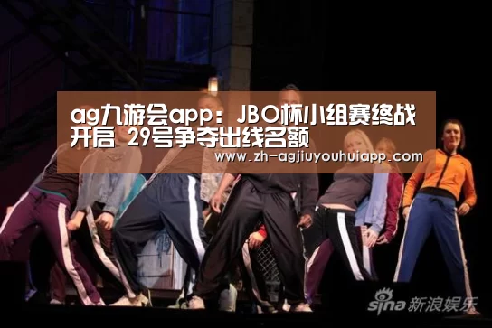 ag九游会app：JBO杯小组赛终战开启 29号争夺出线名额